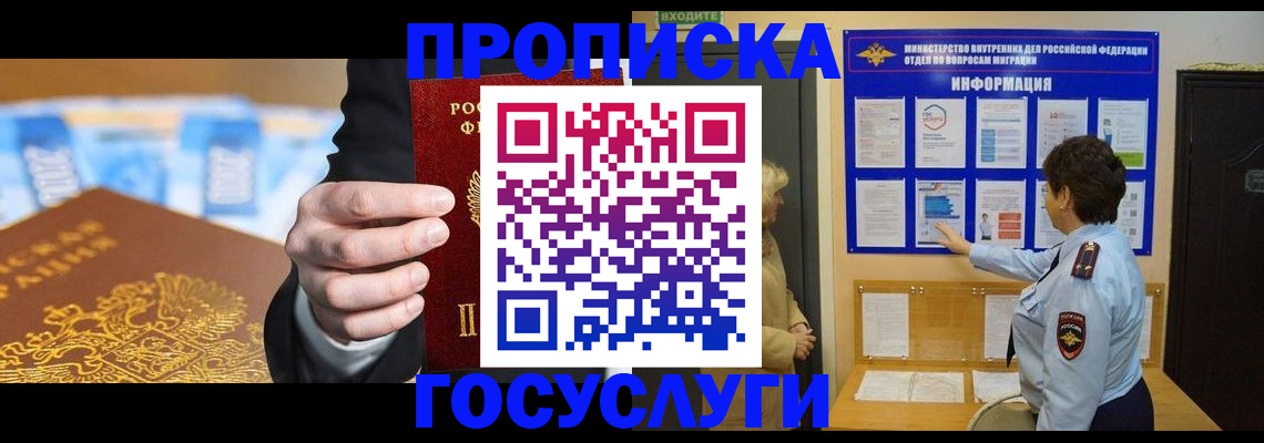 прописка 2025 в Жуковском